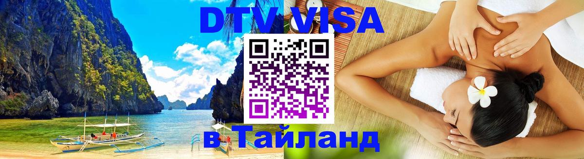 Оформить DTV визу в Тайланд 