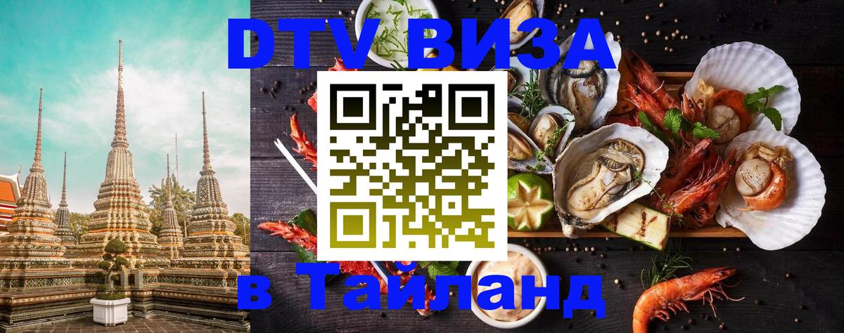 ДТВ виза в Таиланд Сараево 